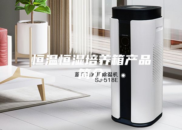 恒温恒湿培养箱产品简介