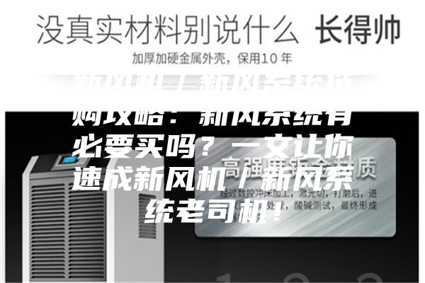 新风机／新风系统选购攻略：新风系统有必要买吗？一文让你速成新风机／新风系统老司机！