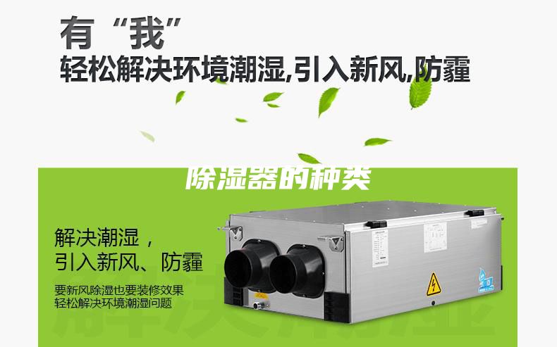 除湿器的种类