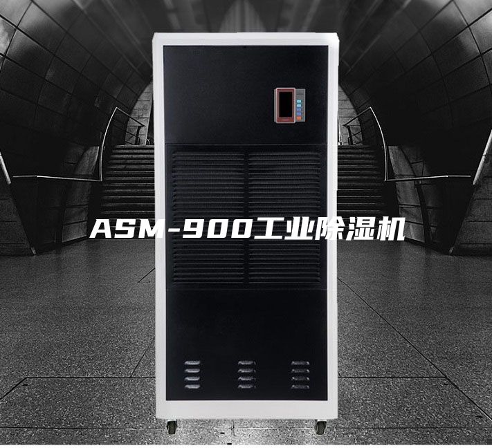 ASM-900工业除湿机