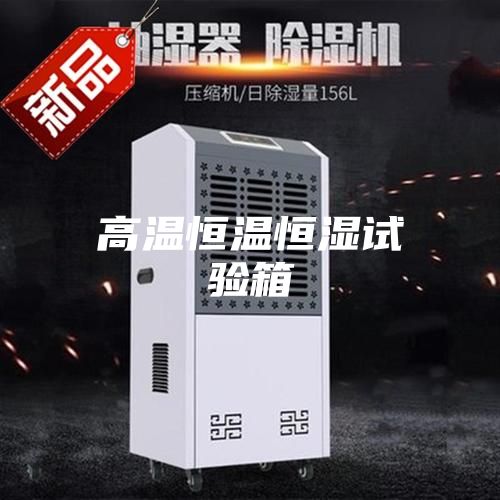 高温恒温恒湿试验箱