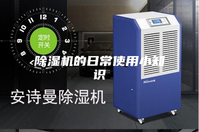除湿机的日常使用小知识