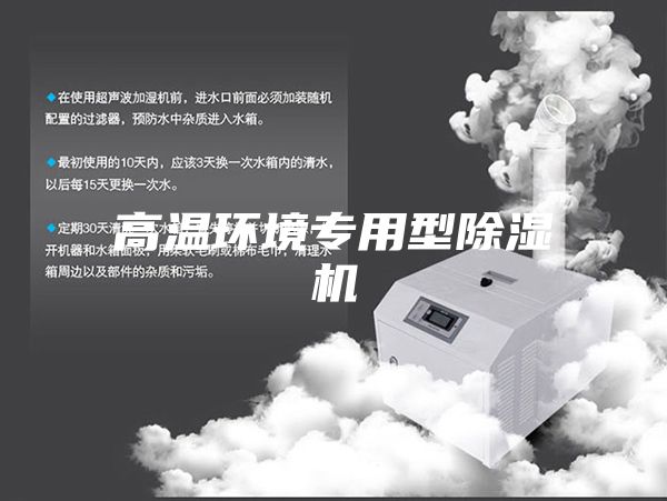 高温环境专用型除湿机