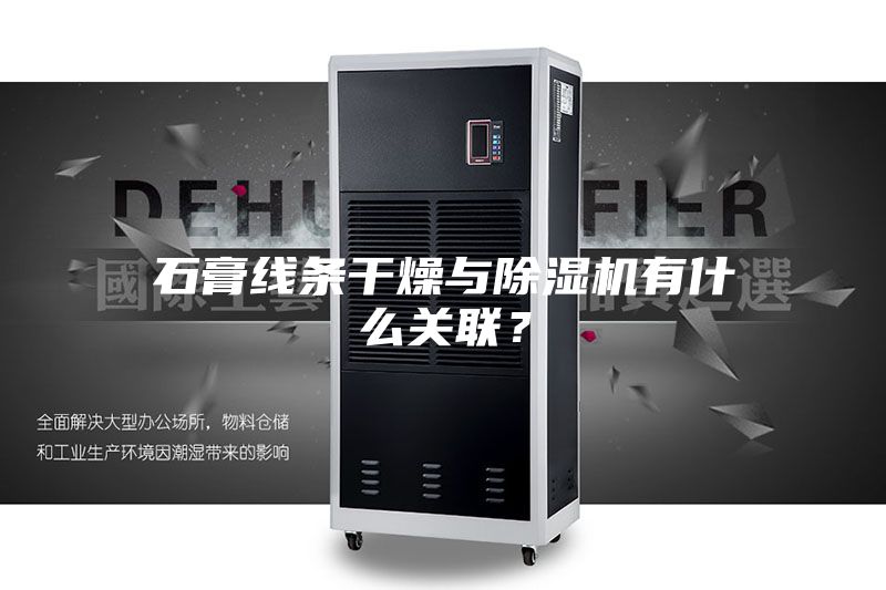 石膏线条干燥与除湿机有什么关联？