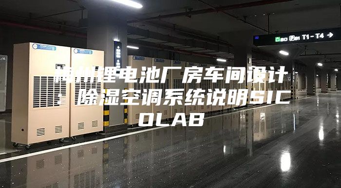 梅州锂电池厂房车间设计：除湿空调系统说明SICOLAB