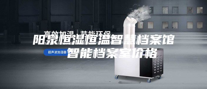 阳泉恒湿恒温智慧档案馆  智能档案室价格