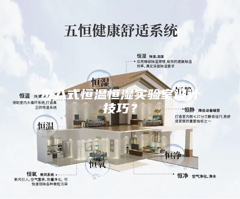 步入式恒温恒湿实验室设计技巧？