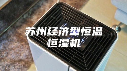 苏州经济型恒温恒湿机