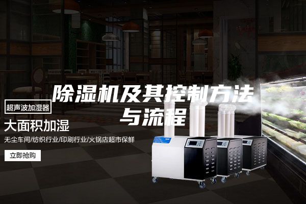 除湿机及其控制方法与流程