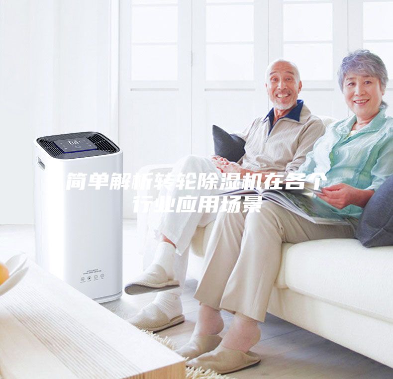 简单解析转轮除湿机在各个行业应用场景