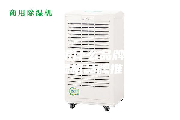 除湿机什么品牌好 除湿机品牌推荐
