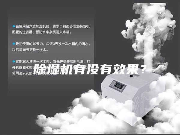 除湿机有没有效果？