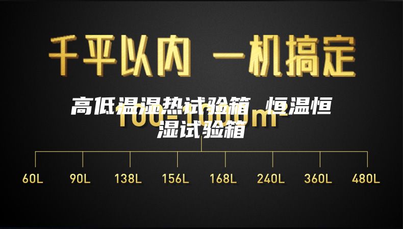 高低温湿热试验箱 恒温恒湿试验箱
