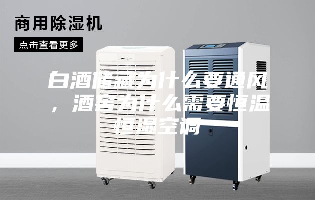 白酒储藏为什么要通风，酒窖为什么需要恒温恒湿空调