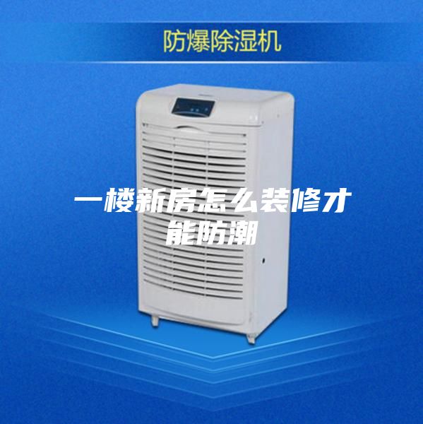 一楼新房怎么装修才能防潮