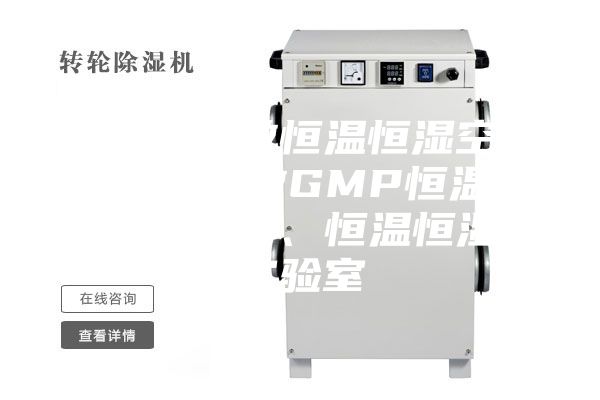 非标订做恒温恒湿空调、订做GMP恒温恒湿车间、恒温恒湿实验室