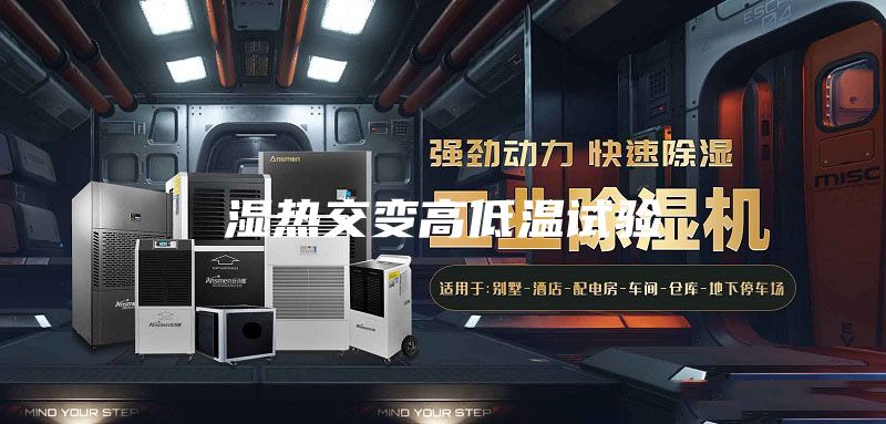 湿热交变高低温试验