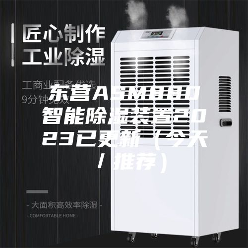 东营ASM880智能除湿装置2023已更新（今天／推荐）