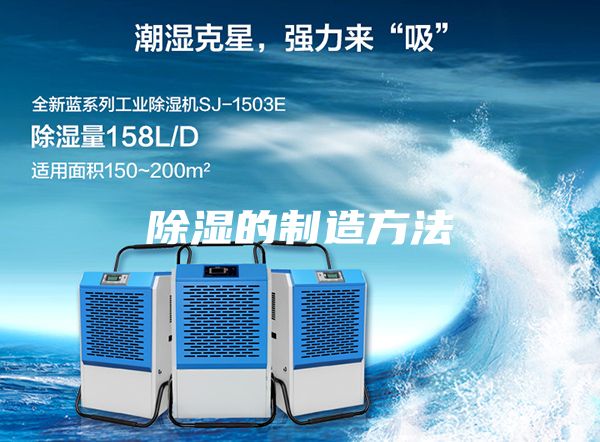 除湿的制造方法