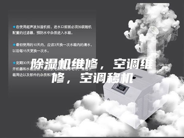 除湿机维修，空调维修，空调移机