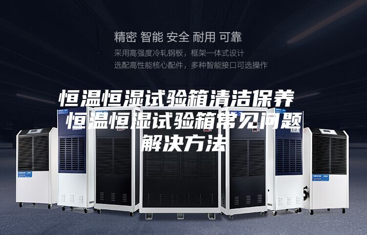 恒温恒湿试验箱清洁保养 恒温恒湿试验箱常见问题解决方法