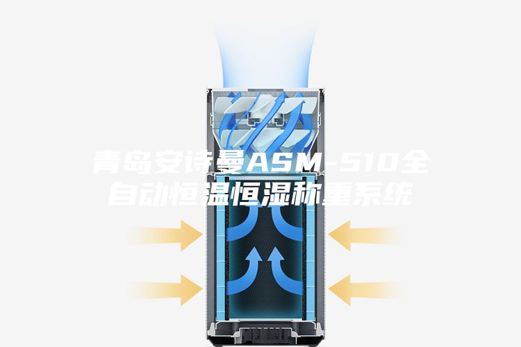 青岛安诗曼ASM-510全自动恒温恒湿称重系统