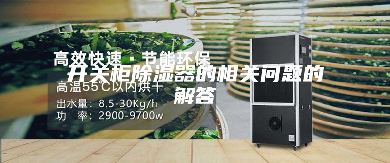 开关柜除湿器的相关问题的解答