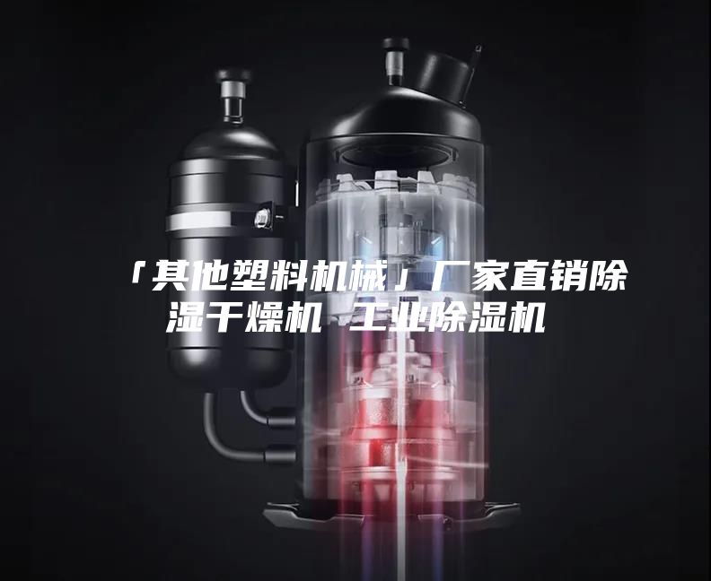 「其他塑料机械」厂家直销除湿干燥机 工业除湿机