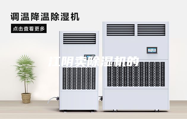 江阴卖除湿机的