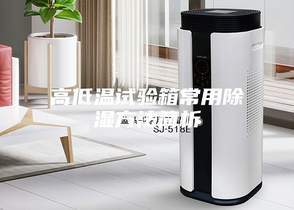 高低温试验箱常用除湿方法简析