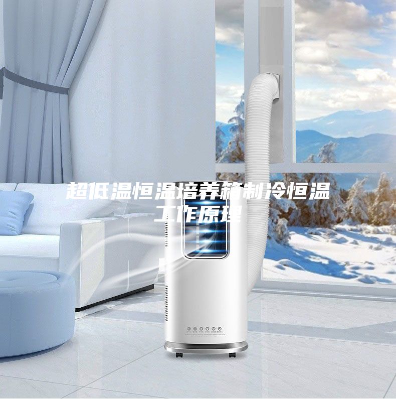 超低温恒温培养箱制冷恒温工作原理