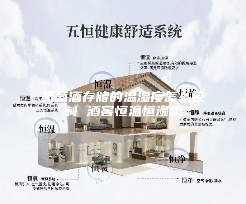 葡萄酒存储的温湿度怎么控制 酒窖恒温恒湿机
