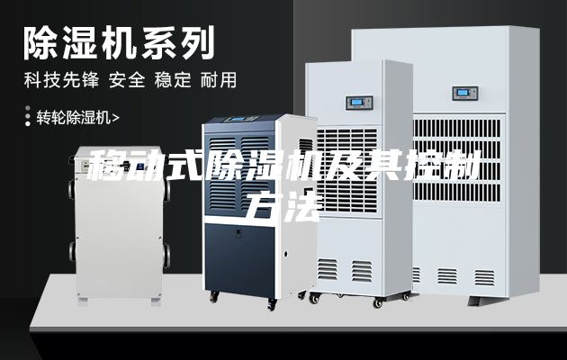移动式除湿机及其控制方法
