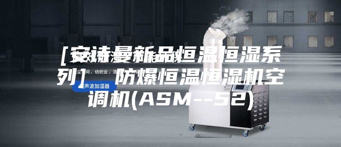 [安诗曼新品恒温恒湿系列]  防爆恒温恒湿机空调机(ASM--52)