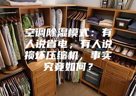 空调除湿模式：有人说省电，有人说损坏压缩机，事实究竟如何？