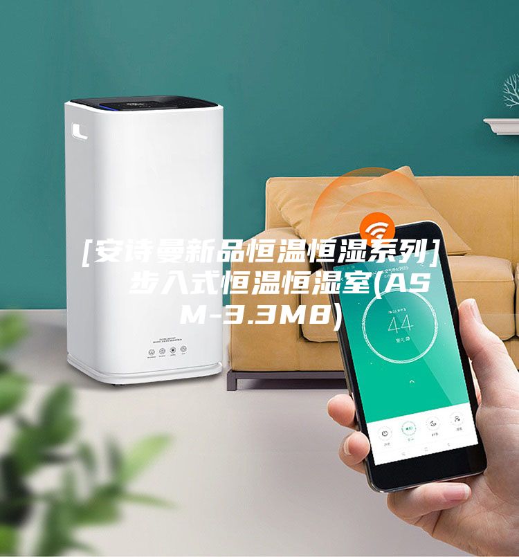 [安诗曼新品恒温恒湿系列]  步入式恒温恒湿室(ASM-3.3M8)