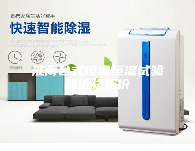淮南台式恒温恒湿试验箱价格报价