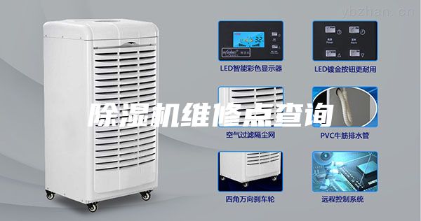 除湿机维修点查询