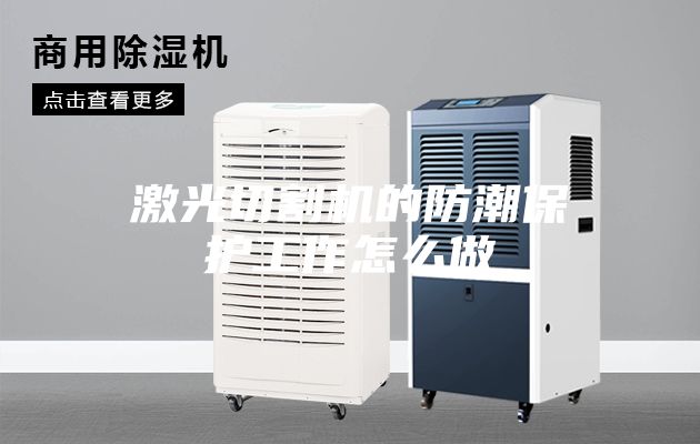 激光切割机的防潮保护工作怎么做