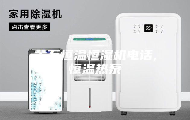 黄石恒温恒湿机电话,恒温热泵
