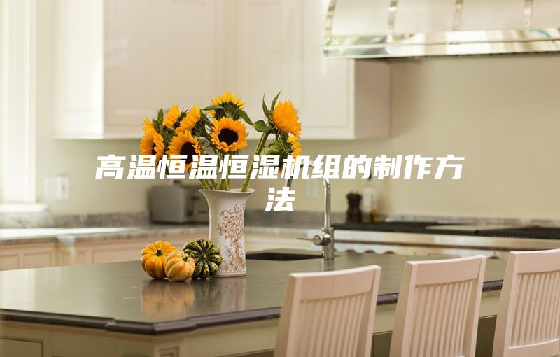高温恒温恒湿机组的制作方法