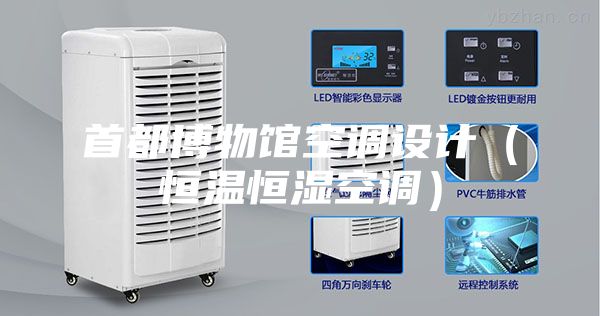首都博物馆空调设计（恒温恒湿空调）