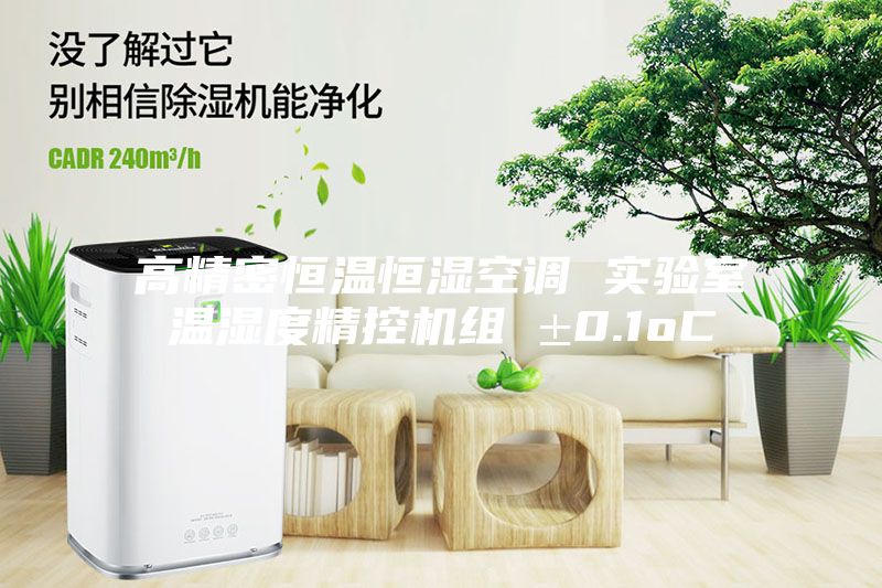 高精密恒温恒湿空调 实验室温湿度精控机组 ±0.1oC