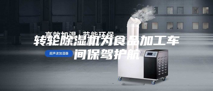 转轮除湿机为食品加工车间保驾护航