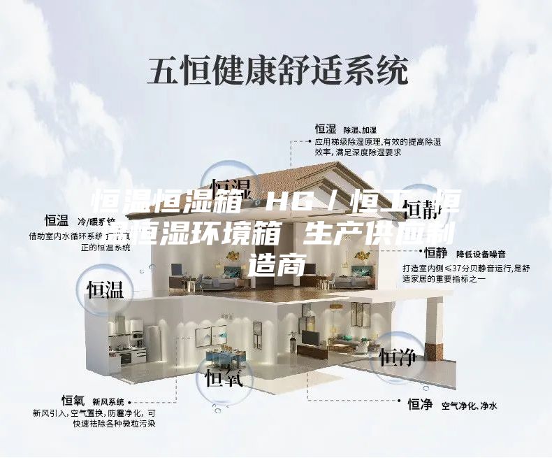 恒温恒湿箱 HG／恒工 恒温恒湿环境箱 生产供应制造商