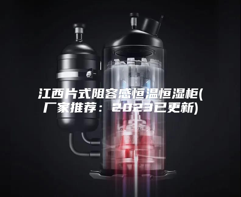 江西片式阻容感恒温恒湿柜(厂家推荐：2023已更新)