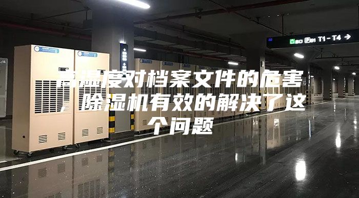 高湿度对档案文件的危害，除湿机有效的解决了这个问题