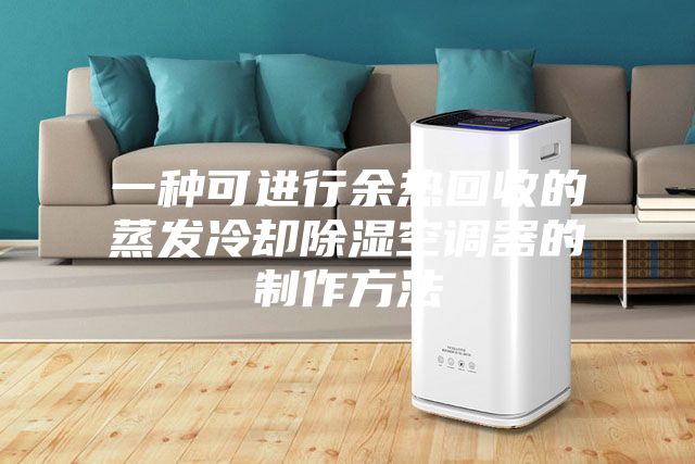 一种可进行余热回收的蒸发冷却除湿空调器的制作方法