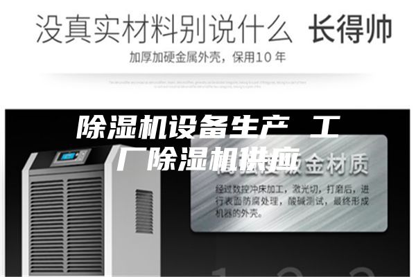 除湿机设备生产 工厂除湿机供应