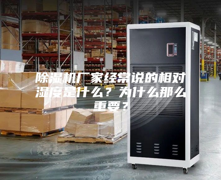 除湿机厂家经常说的相对湿度是什么？为什么那么重要？